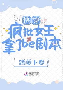 快穿：瘋批女王拿了be劇本