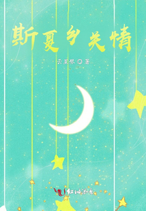 斯夏鄉(xiāng)關(guān)情