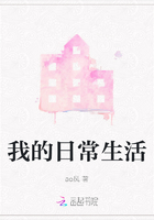 我的日常生活在線閱讀