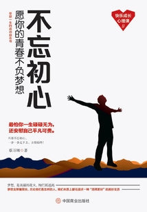 不忘初心:愿你的青春不负梦想