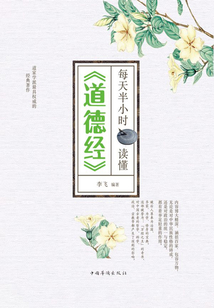 每天半小時讀懂《道德經》