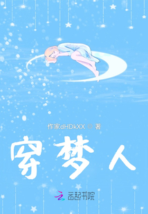 穿夢人