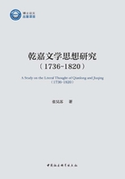 乾嘉文学思想研究(1736-1820)在线阅读