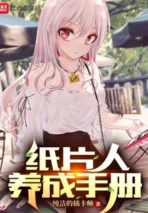 紙片人養成手冊