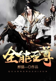 全能至尊