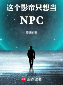 这个影帝只想当NPC