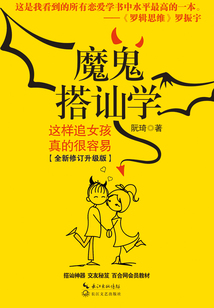 魔鬼搭訕學：這樣追女孩真的很容易（全新修訂升級版）