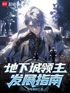地下城领主发展指南在线阅读