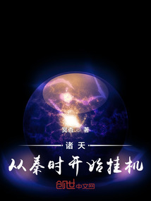諸天從秦時開始掛機