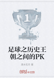 足球之歷史王朝之間的PK