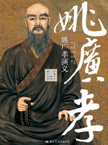 姚廣孝演義