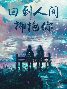 回到人间拥抱你