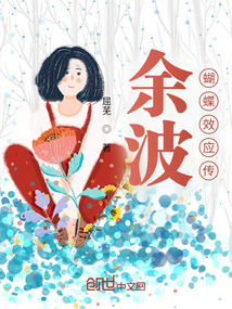 余波蝴蝶效應(yīng)傳