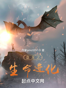 盤龍之生命進化