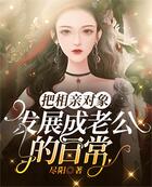 把相親對象發展成老公的日常在線閱讀