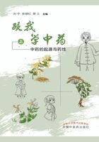 跟我学中药（上）：中药的起源与药性在线阅读