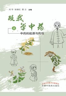 跟我学中药（上）：中药的起源与药性