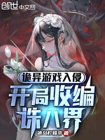 詭異游戲入侵:開(kāi)局收編誅八界