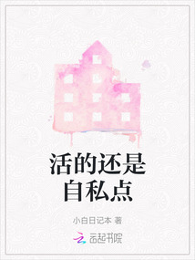 活的還是自私點