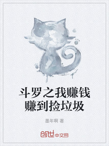 斗羅之我賺錢賺到撿垃圾