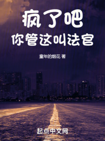 瘋了吧，你管這叫法官