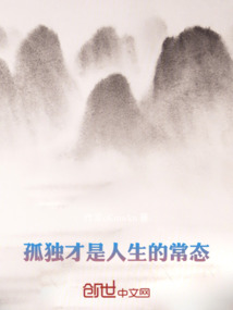 孤獨才是人生的常態