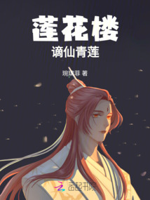蓮花樓：謫仙青蓮