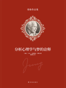 分析心理學(xué)與夢的詮釋(榮格作品集)