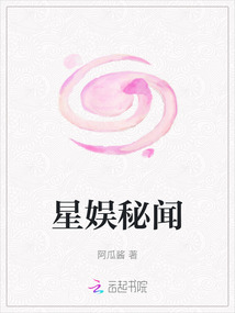 星娛秘聞