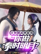 让你做武侠游戏,你做秦时明月?在线阅读