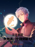 全球觉醒:我每天一个规则能力在线阅读