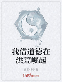 我借道德在洪荒崛起