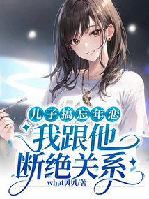 兒子搞忘年戀，我跟他斷絕關(guān)系