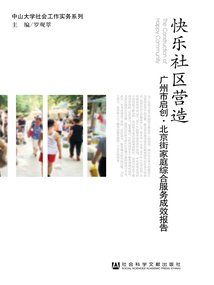 快樂社區營造：廣州市啟創·北京街家庭綜合服務成效報告