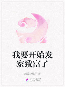我要開始發家致富了
