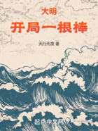 大明:开局一根棒