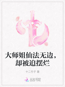 大師姐仙法無邊,卻被迫擺爛