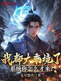 我都大乘境了，系統你怎么才來？