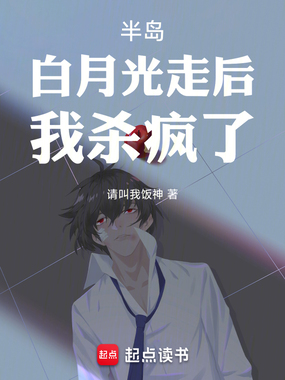 半岛:白月光走后,我杀疯了!在线阅读