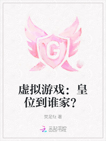虛擬游戲：皇位到誰家？