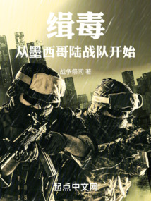 混迹墨西哥，从陆战队开始