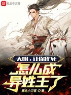 大明:让你作死,怎么成异姓王了