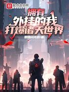 擁有外掛的我，打爆諸天世界在線閱讀