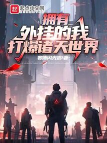擁有外掛的我，打爆諸天世界