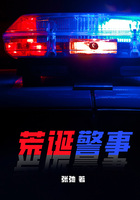 荒誕警事在線閱讀