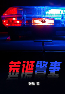 荒誕警事