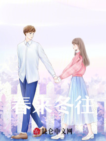 春來冬往