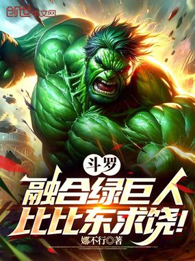斗罗：融合绿巨人，比比东求饶！在线阅读