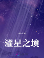 濯星之境