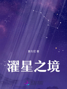 濯星之境
